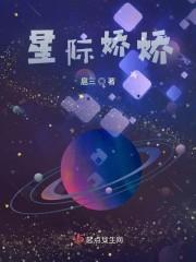 星际娇娇