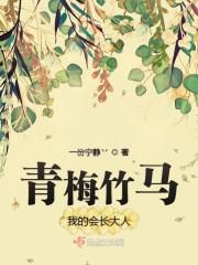 青梅竹马我的会长大人