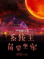 系统主角要坐牢