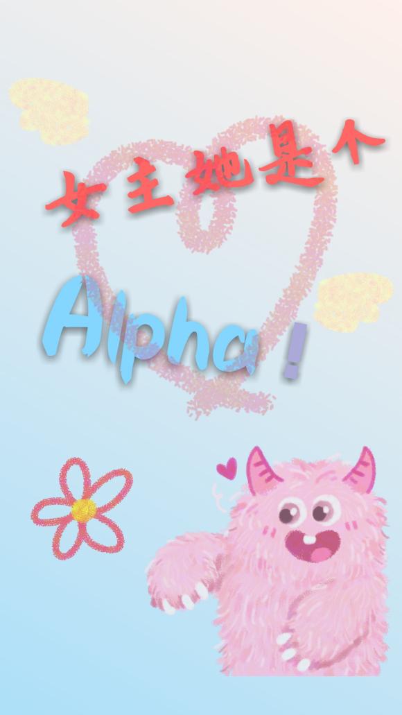 女主她是个Alpha