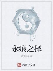 永痕之择