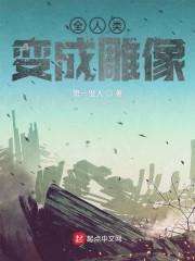 全人类变成雕像