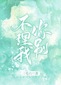 你别不理我