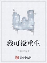 我可没重生