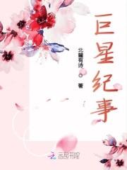 巨星纪事