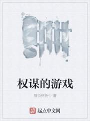 权谋的游戏
