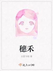 穗禾