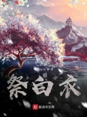 祭白衣