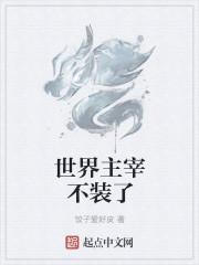 世界主宰不装了
