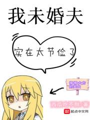 我未婚夫实在太节俭了