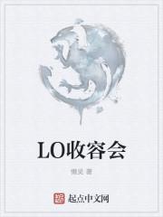 LO收容会