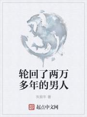 轮回了两万多年的男人