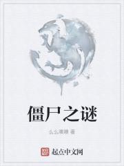 僵尸之谜