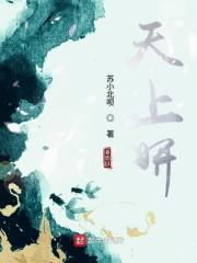 天上妍