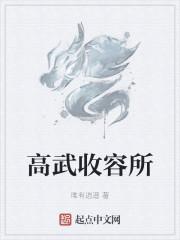 高武收容所