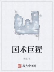 国术巨猩