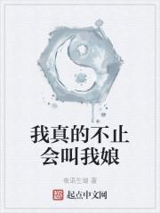我真的不止会叫我娘