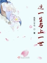 这一生与上一世