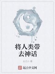 将人类带去神话