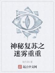神秘复苏之迷雾重重