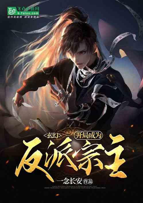 玄幻：开局成为反派宗主