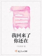 我回来了你还在