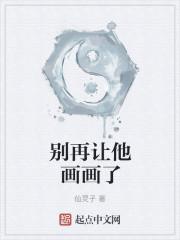 别再让他画画了