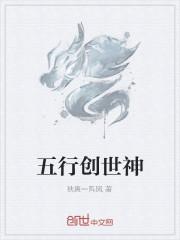 五行创世神