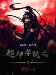 超神学院之邪