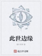 此世边缘