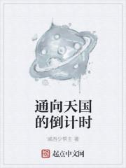 通向天国的倒计时