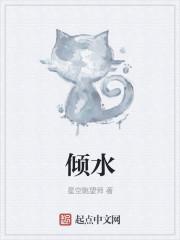 倾水