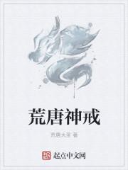 荒唐神戒