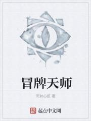 冒牌天师