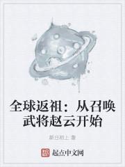 全球返祖:从召唤武将赵云开始