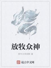 放牧众神