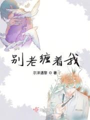 别老缠着我