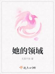 她的领域