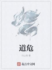 道危
