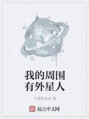 我的周围有外星人