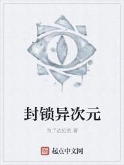 封锁异次元
