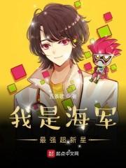 我是海军最强超新星