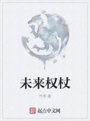 未来权杖