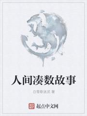 人间凑数故事