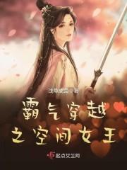 霸气穿越之空间女王