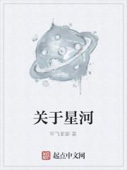关于星河