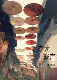 君无戏言