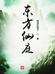 东方仙庭