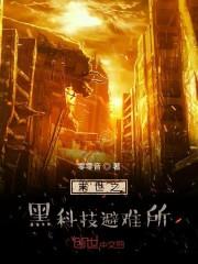 末世之黑科技避难所