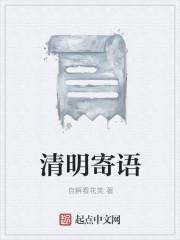 清明寄语